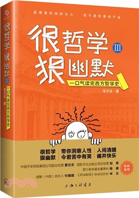 很哲學，狠幽默Ⅲ：一口氣讀完西方哲學史（簡體書）