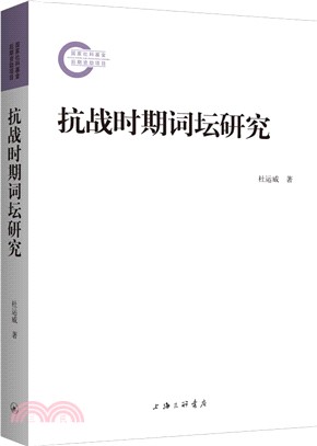 抗戰時期詞壇研究（簡體書）