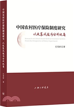 中國農村醫療保險制度研究：以政策試驗為分析視角（簡體書）