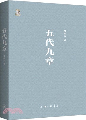 五代九章（簡體書）