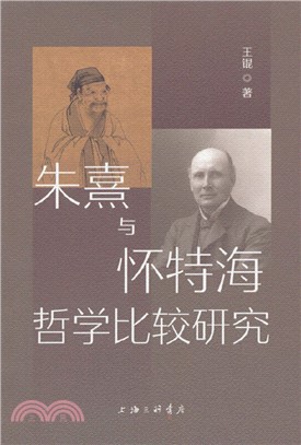 朱熹與懷特海哲學比較研究（簡體書）