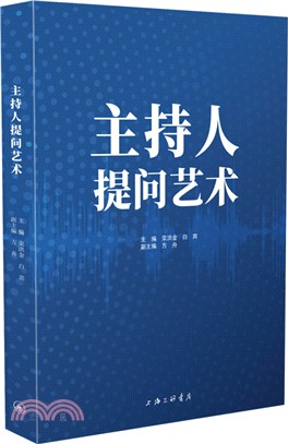 主持人提問藝術（簡體書）