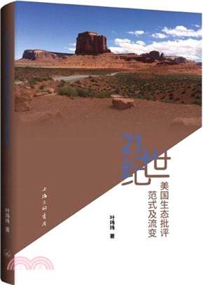 21世紀美國生態批評範式及流變（簡體書）