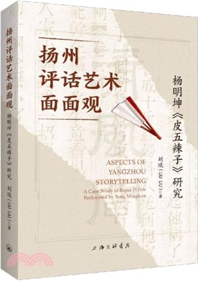 揚州評話藝術面面觀：楊明坤《皮五辣子》研究（簡體書）