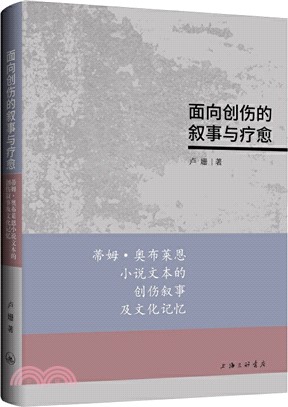 面向創傷的敘事與療癒：蒂姆‧奧布萊恩小說文本的創傷敘事及文化記憶（簡體書）