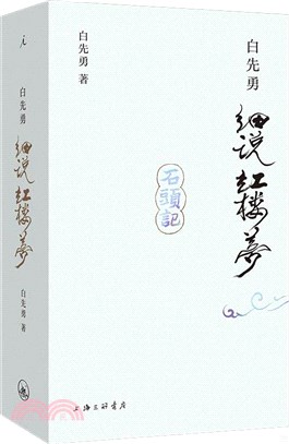 白先勇細說紅樓夢(新裝插圖袖珍本)（簡體書）