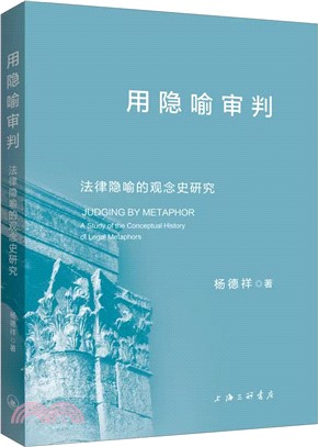 用隱喻審判：法律隱喻的觀念史研究（簡體書）