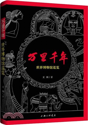 萬里千年：世界博物館巡覽（簡體書）