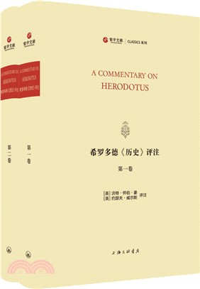 希羅多德《歷史》評注(全2冊)（簡體書）