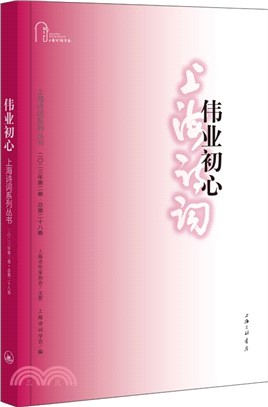 偉業初心：上海詩詞系列叢書‧2023年第2卷（簡體書）