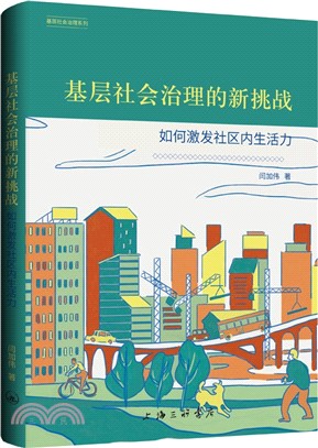 基層社會治理的新挑戰：如何激發社區內生活力（簡體書）