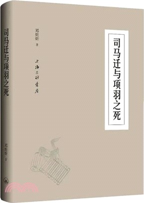 司馬遷與“項羽之死”（簡體書）