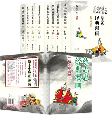 蔡志忠經典漫畫(精裝珍藏版)(全8冊)（簡體書）