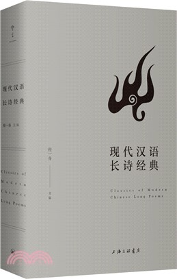 現代漢語長詩經典（簡體書）