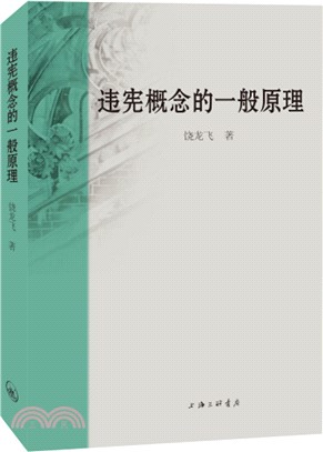 違憲概念的一般原理（簡體書）