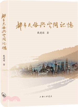 都市民俗與雲間記憶（簡體書）