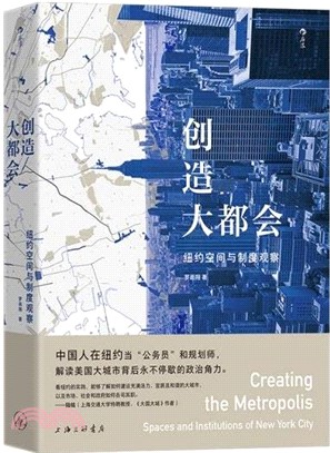 創造大都會：紐約空間與制度觀察（簡體書）