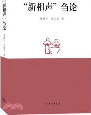 “新相聲”芻論（簡體書）