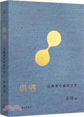 偶遇：在漫遊中感知藝術（簡體書）