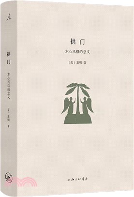 拱門：木心風格的意義（簡體書）