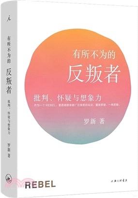 有所不為的反叛者：批判、懷疑與想象力（簡體書）