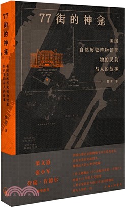 77街的神龕：美國自然歷史博物館裡物的靈韻與人的故事（簡體書）