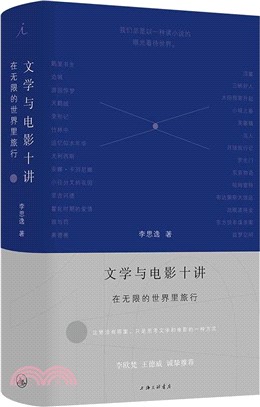 文學與電影十講：在無限的世界裡旅行（簡體書）