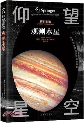 仰望星空：觀測木星（簡體書）