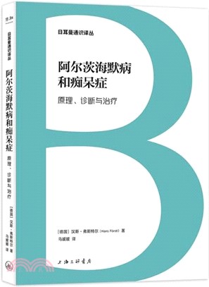 阿爾茨海默病和癡呆症：原理、診斷與治療（簡體書）