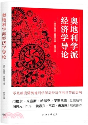 奧地利學派經濟學導論（簡體書）