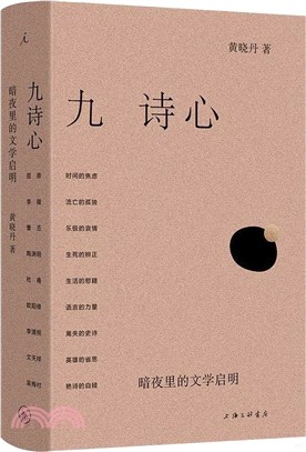 九詩心：暗夜裡的文學啟明（簡體書）