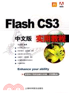 Flash CS3中文版實用教程（簡體書）