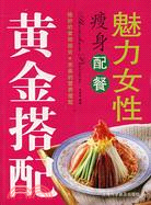 魅力女性瘦身配餐（簡體書）