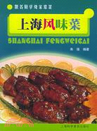 上海風味菜：跟名廚學燒家常菜（簡體書）