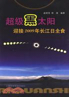 超級黑太陽:迎接2009年長江日全食（簡體書）