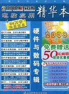 2008中國電腦教育精華本：硬件與數碼專輯（簡體書）