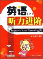 英語聽力進階(上)(附送MP3光盤)（簡體書）