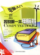 我的第一本書電腦書（簡體書）