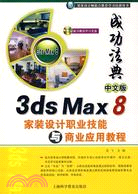 中文版3ds max 8家裝設計職業技能與商業應用教程（簡體書）
