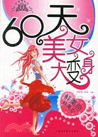 60天美女大變身（簡體書）