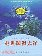 走進深海大洋（簡體書）