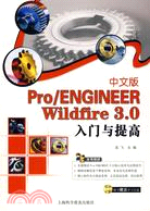 中文版Pro/ENGINEER Wildfire 3.0入門與提高（簡體書）