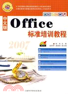 中文版Office標準培訓教程（簡體書）