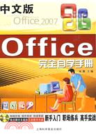 Office完全自學手冊(附1光碟)（簡體書）