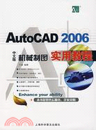 AutoCAD 2006中文版機械制圖實用教程（簡體書）