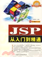 JSP從入門到精通（簡體書）