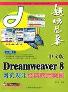中文版Dreamweaver 8網頁設計經典商用案例（簡體書）