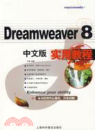 Dreamweaver 8中文版實用教程（簡體書）