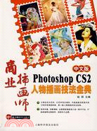 中文版Photoshop CS2人物插畫技法金典（簡體書）