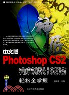 中文版Photoshop CS2完美設計技法輕鬆全掌握（簡體書）